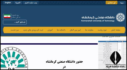سایت دانشگاه صنعتی کرمانشاه kut.ac.ir